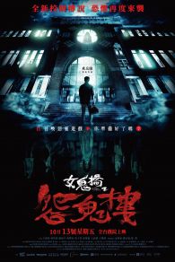 VER 女鬼橋2:怨鬼樓 Online Gratis HD